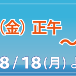 2025年　ネットストア夏季休業のお知らせ