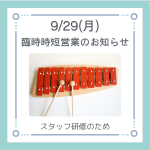 ◆　臨時時短営業のお知らせ　◆