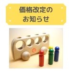 【価格改定】一部商品価格改定のお知らせ