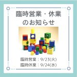 ◆臨時営業日・臨時休業日のお知らせ◆