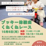 【満席⇒増設しました！】10月６日(月)プッキー体験会くねくねレース参加受付しています♪