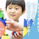 【今だけ無料!!】おもちゃの専門家に『おもちゃ相談』しませんか？