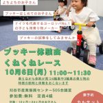 【残席わずか！】10月６日(月)プッキー体験会くねくねレース参加受付しています♪