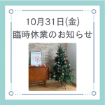 ◆10月31日（金）臨時休業のお知らせ◆