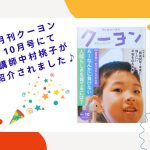 月刊クーヨン10月号に掲載されました♪なぜ母親の私がおもちゃの先生を目指したのか？