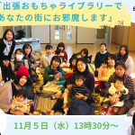 復活!!「出張おもちゃライブラリーであなたの街にお邪魔します」