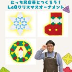 緊急開催!12/6(土)むっち兄店長と「LaQブロック」でクリスマスオーナメントを作ろう♪