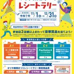 【刈谷市】かりや商業まつりレシートラリー開催！カルテットも対象店です！