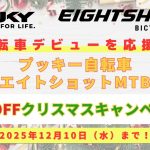 【プッキー自転車・エイトショットMTB】5%OFFクリスマスキャンペーン開催!