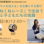 11/12(水)12時~FBライブ「おもちゃを伝える」を仕事にする喜び 「くねくねレース」で出会うママと子どもたちの笑顔