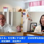 親子がよいおもちゃと出会う瞬間に立ち会える喜びややりがいをお話しました【YouTubeライブ】