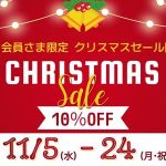 【フレンド会員様限定】カルテット2025年クリスマスセールのご案内(ネットストア・実店舗同時開催!)