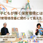 子どもが輝く保育環境とは？～保育環境改善に関わって見えたこと～