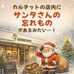 【イベントのお知らせ】カルテットの店内に、サンタさんの忘れもの…？🎅🎄