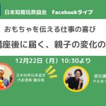 【YouTubeライブ】12月22日(月)10:30スタート「おもちゃを伝える仕事の喜び〜体験講座後に届く、親子の変化の声から〜」