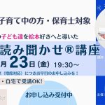 【1/23オンライン】大人気講座!むっちパパによる3歳から5歳対象魔法の読み聞かせ講座®開催!