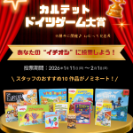 【第1回開催！】カルテット ドイツゲーム大賞｜あなたの“イチオシ”に投票しよう！
