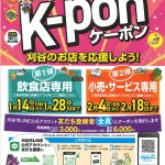 刈谷デジタルクーポン「K-pon」が始まります!店頭でのお買い物が最大1,500円お得に