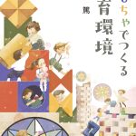 「おもちゃでつくる保育環境」発売決定