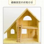 【価格改定】一部商品価格改定のお知らせ