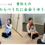 オンライン講座「昔伝えのわらべうたに出会う ゆうべ」を開催しました