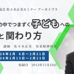 佐々木正美先生アーカイブセミナー 2026年2月配信のご案内