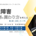 【受付開始】佐々木正美先生アーカイブセミナー 2026年3月配信のご案内