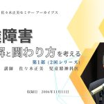 【受付開始】佐々木正美先生アーカイブセミナー 2026年3月配信のご案内