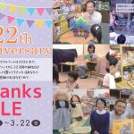 【フレンド会員様限定】22周年サンクスセールのご案内（ネットストア・実店舗同時開催！）