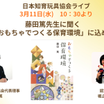 3/11(水)10：30～YouTubeライブ　藤田篤先生に聞く 新刊「おもちゃでつくる保育環境」に込めた思い