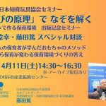 【申込受付中】『おもちゃでつくる保育環境』出版記念｜汐見稔幸×藤田篤対談セミナー